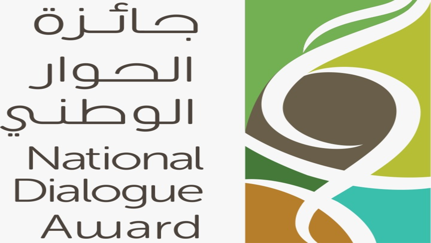 جائزة الحوار الوطني فرع مؤسسات المجتمع المدني من مركز الملك عبدالعزيز للحوار الوطني