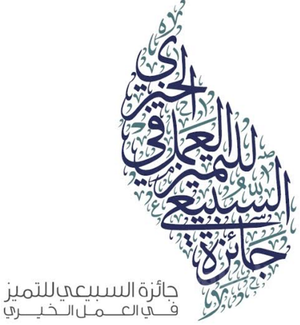 جائزة مؤسسة السبيعي للتميز في العمل الدعوي